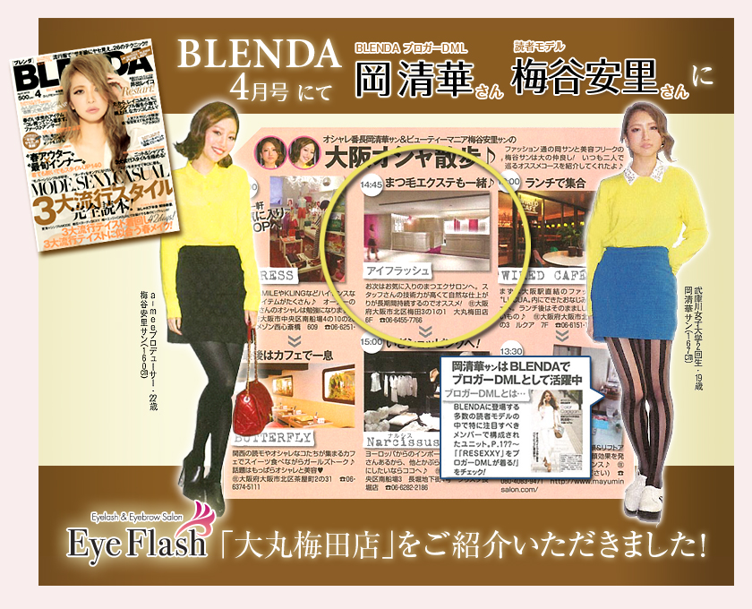 「BLENDA」4月号にてBLENDAブロガーDMLの岡清華さん、読者モデルの梅谷安里さんにEyeFlashをご紹介いただきました！