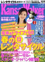 「Kansai Walker」3/12→3/25号