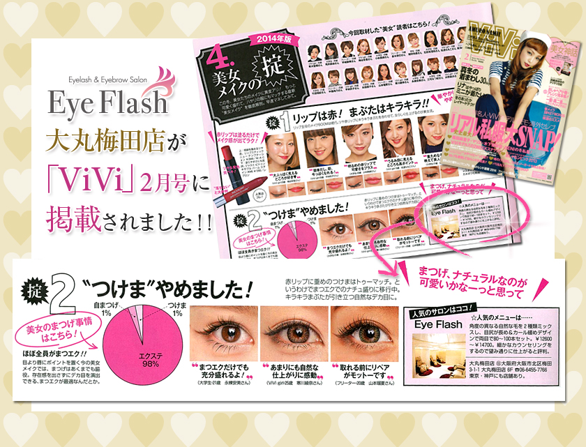 「Eye Flash 大丸梅田店」が「ViVi」2月号に掲載されました！！