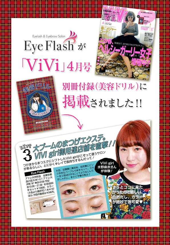 「Eye Flash」が「ViVi」4月号に掲載されました！！
